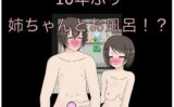 10年ぶり 姉ちゃんとお風呂！？ 【d_539060】