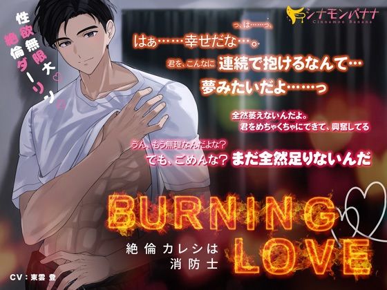 Burning・Love―絶倫カレシは消防士― 【d_540721】