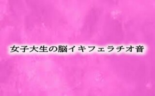 女子大生の脳イキフェラチオ音 【d_540800】