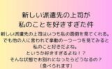 新しい派遣先の上司が私のことを好きすぎた件 【d_540887】