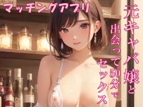 【実録】アプリで出会った元キャバ嬢と中出しSEX 【d_541207】