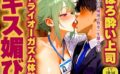 【キス媚び×酸欠ベロチュー特化】酔った色気たっぷりの上司がキス魔になって舌を絡ませ唾液で脳がとろける無限ディープキス【ドライオーガズム】 【d_541661】