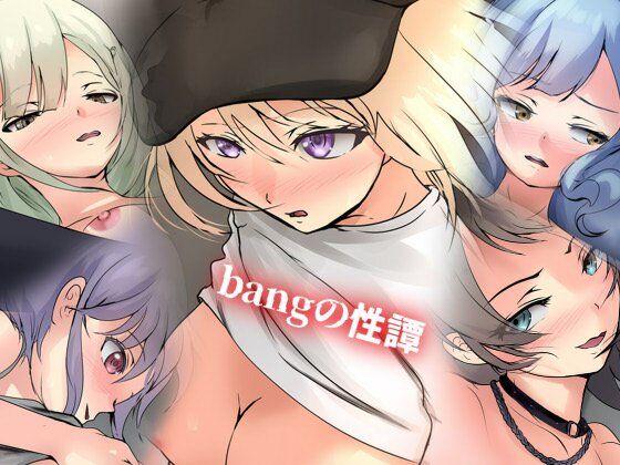 bangの性譚 【d_543071】