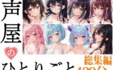 【8本おまとめセット】声屋のひとりごと総集編Vol.3 【d_543324】