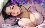 熟叔母と若甥 【d_544456】