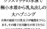 クラスマッチの水泳で、極小水着から乳丸出しの大ハプニング！ 【d_545790】