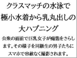 クラスマッチの水泳で、極小水着から乳丸出しの大ハプニング！ 【d_545790】