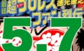 最狂超プロレスファン烈伝5.7 【d_545854】