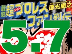 最狂超プロレスファン烈伝5.7 【d_545854】