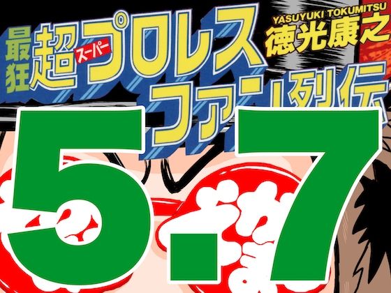 最狂超プロレスファン烈伝5.7 【d_545854】