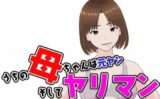 うちの母ちゃんは元ヤン そしてヤリマン 【d_545969】