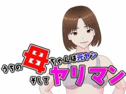 うちの母ちゃんは元ヤン そしてヤリマン 【d_545969】