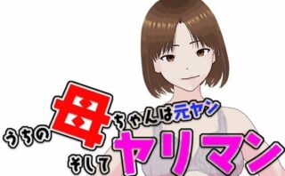 うちの母ちゃんは元ヤン  そしてヤリマン 【d_545969】