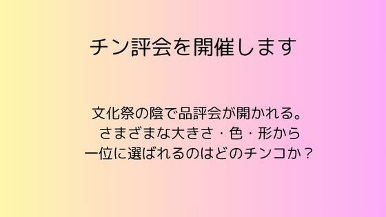 チン評会を開催します 【d_546035】