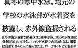 真冬の寒中水泳。地元の学校の水泳部が水着姿を披露し、赤外線盗撮される 【d_547751】