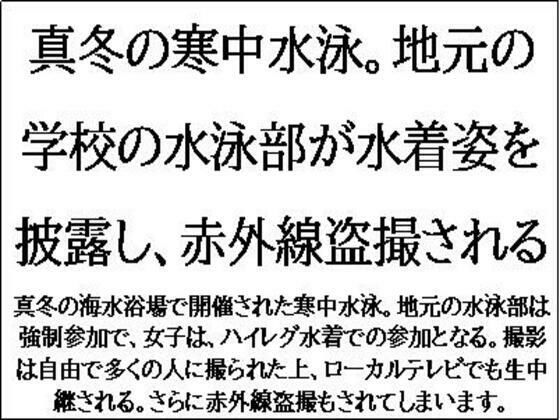 真冬の寒中水泳。地元の学校の水泳部が水着姿を披露し、赤外線盗撮される 【d_547751】