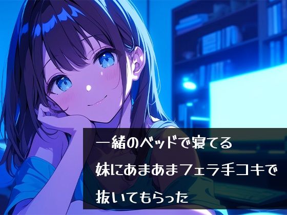 一緒のベッドで寝てる妹にあまあまフェラ手コキで抜いてもらった 【d_547918】