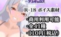 【R18ボイス素材集】cv.アルギュロス【格安！】 【d_548007】