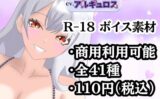 【R18ボイス素材集】cv.アルギュロス【格安！】 【d_548007】