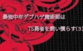 最強中年デブハゲ魔術師はTS勇者を飼い慣らす（3） 【d_548593】