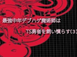 最強中年デブハゲ魔術師はTS勇者を飼い慣らす（3） 【d_548593】