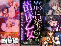 異形に見染められる苗床乙女 〜逃れられない受胎絶頂〜【CG集コレクション】 【d_549120】