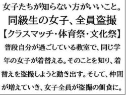 女子たちが知らない方がいいこと。同級生の女子、全員盗撮【クラスマッチ・体育祭・文化祭】 【d_553209】