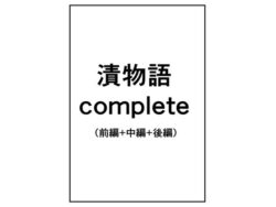 漬物語complete 【d_553363】