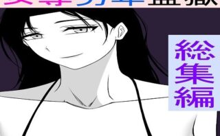女尊男卑監獄に収容された最低最悪の男総集編 【d_553667】