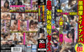 dynamiteep-0359 居酒屋トイレナンパ 自宅お持ち帰りセックス 30人8時間