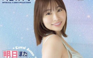 fig_2412251547051 CJ SEXY CARD SERIES VOL.122 河合あすな OFFICIAL CARD COLLECTION 〜 明日また会おう 〜 12パック入り （BOX） 特典プロモカード（PR-1）1枚付