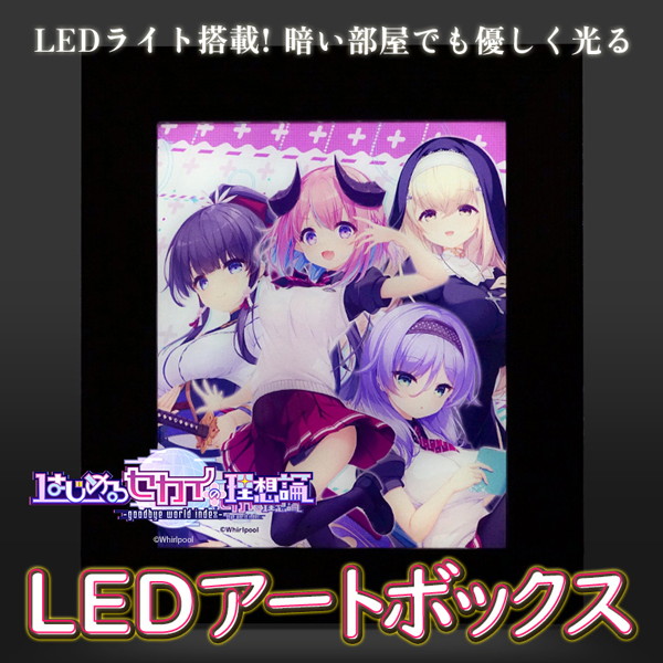 fig_25012910341811 はじめるセカイの理想論 LEDアートボックス