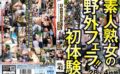 素人熟女の野外フェラ！！青空の下でドキドキちんしゃぶ初体験 28人4時間 【h_086cvdx00603】