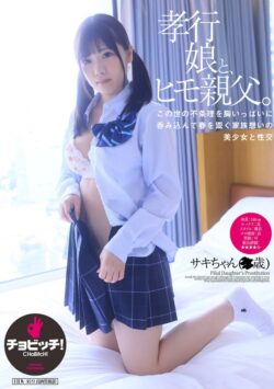 孝行娘と、ヒモ親父。 佐久良咲希 【h_1435bth00337】