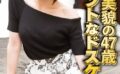 圧倒的美貌の47歳 エレガントなドスケベ熟女 【h_1454sgsr37101】