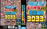 シロウト投稿、個人撮影、パンチラ、顔出し、流出映像 vol.2 82連発3033分 12枚組 【h_1593cubez00002】