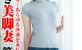 唾液も愛液も…あらゆる体液を垂れ流してイク 潮吹き美脚妻第二章 【h_1640tyvm00343】