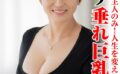 男性経験ご主人のみ！人生を変えたくて出演 超ウブ垂れ巨乳奥様 【h_1640tyvm00344】