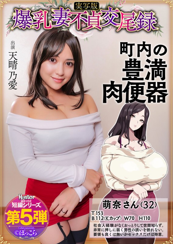 爆乳妻不貞交尾録 おっとり爆乳ムチムチ奥様は町内の肉便器 実写版 天晴乃愛 【hntrs00005】