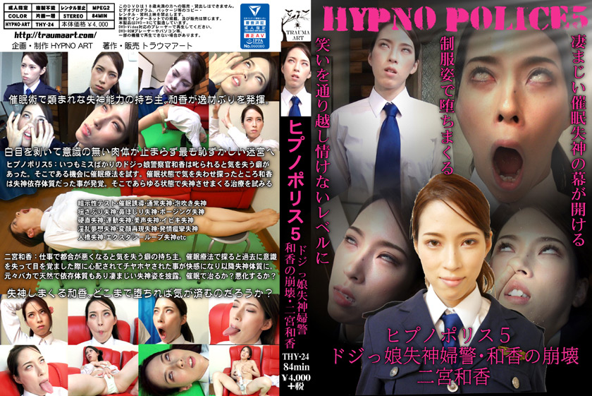 hypnoart-0089 ヒプノポリス5 ～ドジっ娘失神婦警･和香の崩壊～