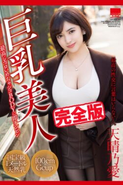 【完全版】巨乳美人 / 天晴乃愛 【k185aghyj06288】