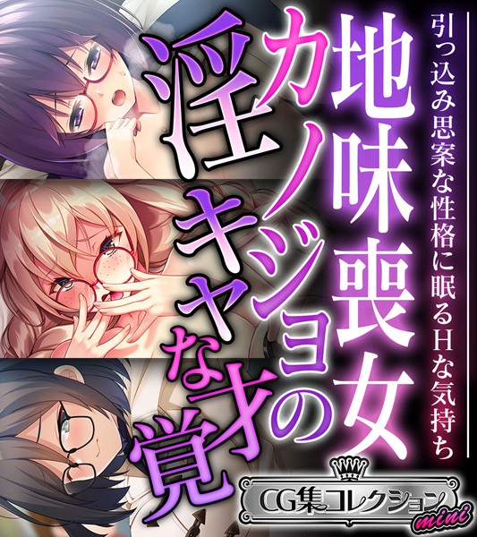 地味喪女カノジョの淫キャな才覚 〜引っ込み思案な性格に眠るHな気持ち〜【CG集コレクション ミニ】 【k187afrnt10496】