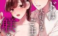 メイドは大好きなご主人様に躾される【R18版】（単話） 【k804annbn12262】