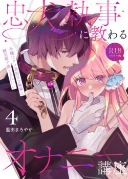 忠犬執事に教わるオナニー講座〜令嬢はクソ真面目な執事に獣交尾で堕とされたい〜 【R-18版】【分冊版】（単話） 【k804annbn12490】