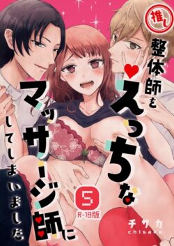 推し整体師をえっちなマッサージ師にしてしまいました【R18版】（単話） 【k804annbn13141】