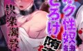 【R18版】闇オク性奴●とろけ堕ちる快楽調教日誌（単話） 【k804annbn13312】