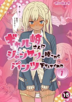 ギャル崎さんにジャンケンで勝ったらパンツ下ろしてくれた 1巻 【k804annbn13817】