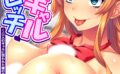 ハメギャルビッチ 〜三人のギャルに狙われた僕の童貞〜 第1巻 【k839akrya03765】