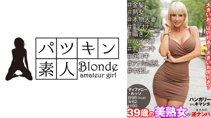 ハンガリーからキマシタ。39歳の美熟女がまさかの逆ナンパ！＃金髪＃熟女＃本物人妻＃電マオナニー＃囁きフェラ＃パイズリ＃乳首コキ＃足コキ＃アナル丸見え＃中出し ティファニー・ルッソ