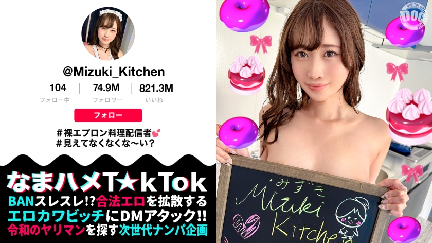 【裸エプロンが超絶エロい料理系配信者】横乳&後ろ姿から見えるTバック桃尻が堪らない！ねっとり味わうフェラテクでレッツおしゃぶりクッキング♪天性の可愛さと底なしの性欲で素顔もイキ顔もさらけ出す中出し2連戦！【なまハメT☆kTok】【Mizuki】